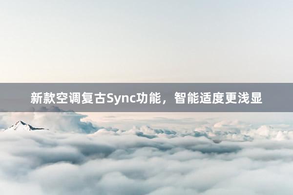 新款空调复古Sync功能，智能适度更浅显