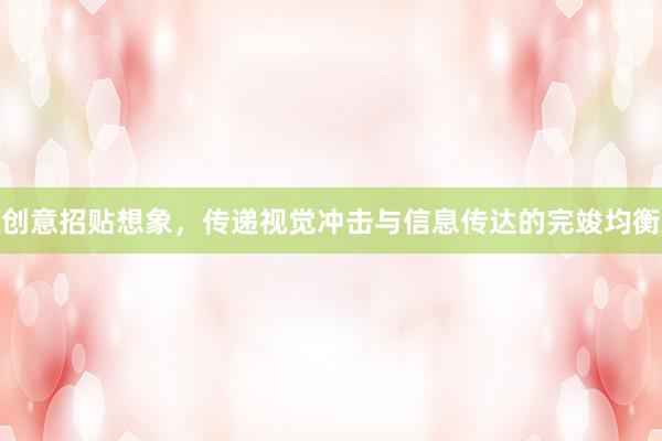 创意招贴想象，传递视觉冲击与信息传达的完竣均衡