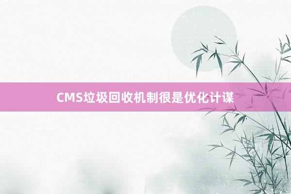 CMS垃圾回收机制很是优化计谋