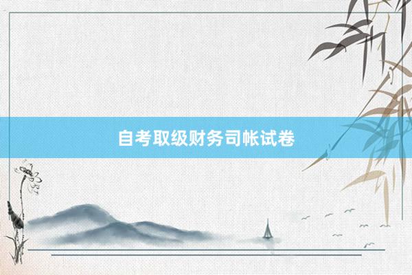 自考取级财务司帐试卷
