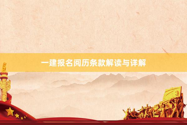 一建报名阅历条款解读与详解