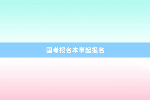 国考报名本事起报名