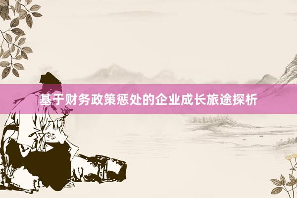 基于财务政策惩处的企业成长旅途探析